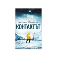 Контактът I Отговорът