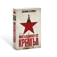 Магьосника от Кремъл