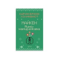 Майкен минонамирачката