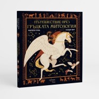 A Journey Through Greek Myths