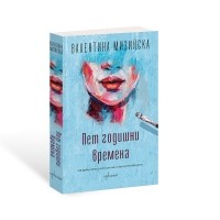 Пет годишни времена