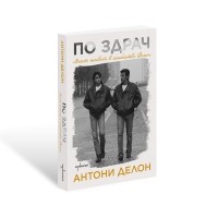 По здрач. Моят живот в семейство Делон