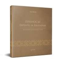 Приносът. Евреите за България