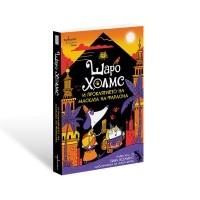 Шаро Холмс и проклятието на маската на фараона