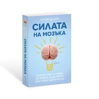 Силата на мозъка: Всичко, което трябва да знаете, за да имате щастлив и здрав мозък
