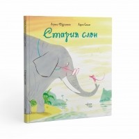 Стария слон