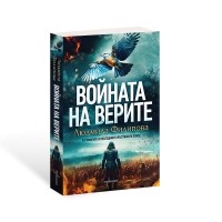 Войната на верите