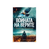 Войната на верите