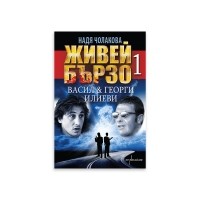 Живей бързо 1. Васил & Георги Илиеви