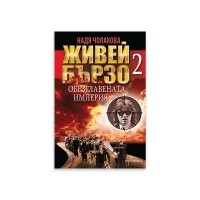 Живей бързо 2. Обезглавената империя