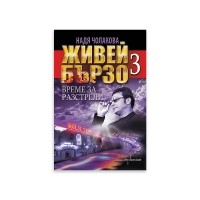 Живей бързо 3. Време за разстрели