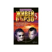 Живей бързо 5. Залезът на босовете