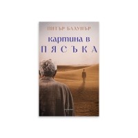 Картина в пясъка