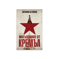 Магьосника от Кремъл