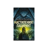 Мастиленият лабиринт