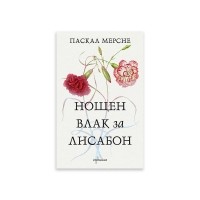 Нощен влак за Лисабон