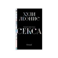 Очевидната скрита истина за секса