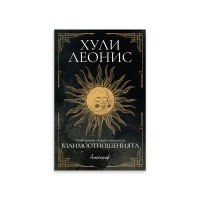 Очевидната скрита истина за взаимоотношенията