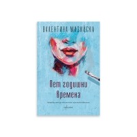 Пет годишни времена