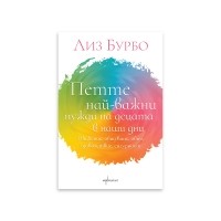 Петте най-важни нужди на децата в наши дни