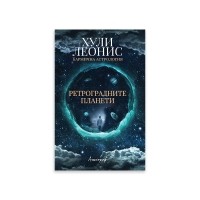 Ретроградните планети