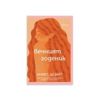 Вечният годеник