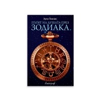 Пътят на душата през зодиака