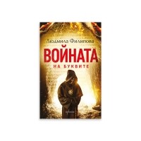 Войната на буквите