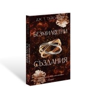 Безмилостни създания