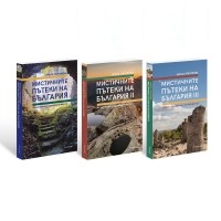 Комплект „Мистичните пътеки на България“