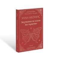 Звучната мелодия на сърцето