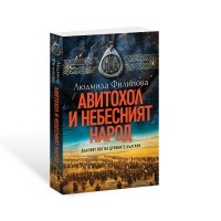Авитохол и небесният народ. Дългият път на древните българи