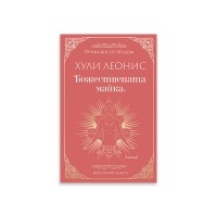 Божествената майка