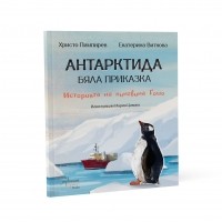 Антарктида - бяла приказка. Историята на пингвина Гошо