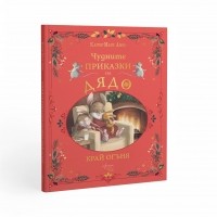 Чудните приказки на дядо. Край огъня