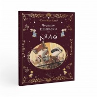 Чудните приказки на дядо