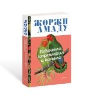 Габриела, карамфил и канела