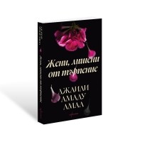 Жени, лишени от търпение