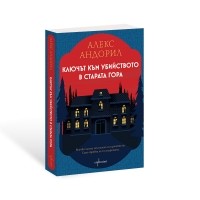 Ключът към убийството в старата гора