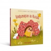 Конфитюрът на Малина