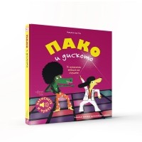 Пако и диското