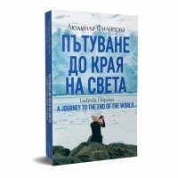 Пътуване до Края на света / A Journey to the End of the World