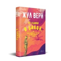 Пет седмици в балон