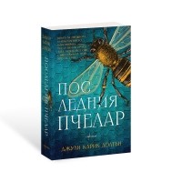 Последния пчелар