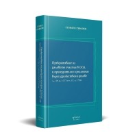 Прекратяване на дяловото участие в ООД и принудително изпълнение върху дружествени дялове