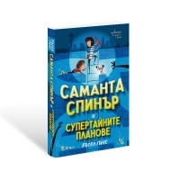 Саманта Спинър и Супертайните планове