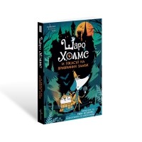 Шаро Холмс и ужасът на призрачния замък