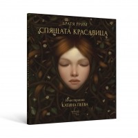 Спящата красавица