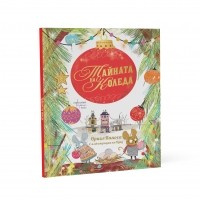 Тайната на Коледа