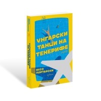 Унгарски танци на Тенерифе